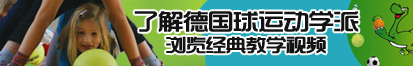 扣阴插皮了解德国球运动学派，浏览经典教学视频。